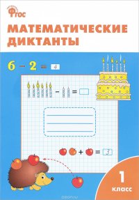 Математические диктанты. 1 класс