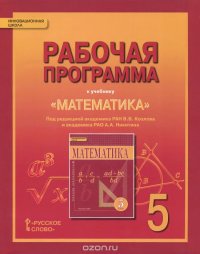 Математика. 5 класс. Рабочая программа. К учебнику под редакцией академика РАН В. В. Козлова и академика РАО А. А. Никитина