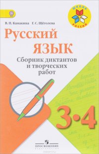 Русский язык. 3-4 классы. Сборник диктантов и творческих работ. Пособие для учителей