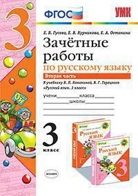 Русский язык. 3 класс. Зачетные работы. К учебнику В. П. Канакиной, В. Г. Горецкого. Часть 2