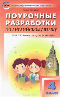 Английский язык. 4 класс. Поурочные разработки к УМК Н. И. Быковой, Дж. Дули и др