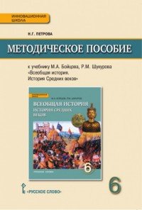 Всеобщая история. История Средних веков. 6 класс. Методическое пособие. К учебнику М. А. Бойцова, Р. М. Шукурова