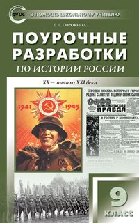 ПШУ 9 кл. Поурочные разработки по истории России. Сорокина Е.Н
