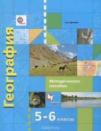 География. 5-6 классы. Начальный курс. Методическое пособие