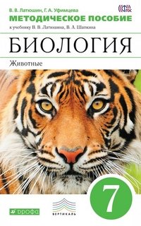 Биология. Животные. 7 класс. Методическое пособие. К учебнику В. В. Латюшина, В. А. Шапкина