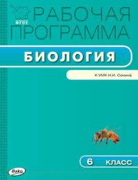 Биология. 6 класс. Рабочая программа. К УМК Н. И. Сонина