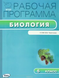 Биология. 5 класс. Рабочая программа. К УМК В. В. Пасечника