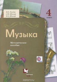 Музыка. 4 класс. Методическое пособие