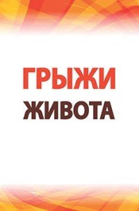 Грыжи живота. Современные аспекты этиологии, патогенеза, диагностики и лечения. Учебное пособие