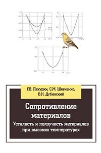 Сопротивление материалов. Усталость и ползучесть материалов при высоких температурах. Учебное пособие