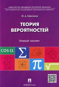 Теория вероятностей: опорный конспект.-М.:Проспект,2016