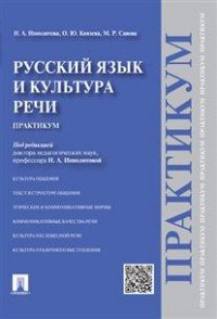 Русский язык и культура речи. Учебное пособие