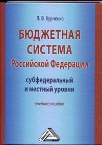 Бюджетная система Российской Федерации. Субфедеральный и местный уровни. Учебное пособие