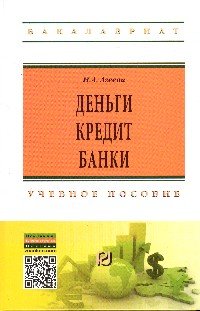 Деньги, кредит, банки. Учебное пособие