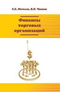 Финансы торговых организаций. Учебное пособие