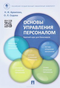 Основы управления персоналом. Краткий курс для бакалавров. Учебное пособие