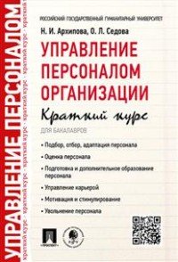 Управление персоналом организации. Краткий курс для бакалавров. Учебное пособие