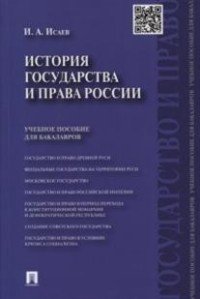 И. А. Исаев - «История государства и права России.Уч.пос. для бакалавров.-М.:Проспект,2016»