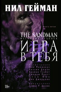 The Sandman. Песочный человек. Кн.5. Игра в тебя