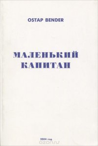 Маленький капитан. Стихи