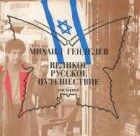 Великое русское путешествие. Том 1. Ленинград - Иерусалим - Ленинград 1987-1988