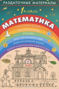 Раздаточные материалы по математике. 1класс