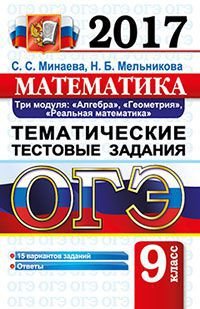 Математика. 9 класс. Три модуля. Алгебра, геометрия, реальная математика. Тематические тестовые задания