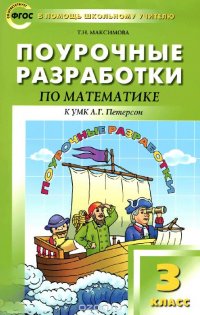 Математика. 3 класс. Поурочные разработки. К УМК Л. Г. Петерсон