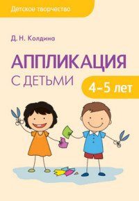 Аппликация с детьми 4-5 лет. Сценарии занятий