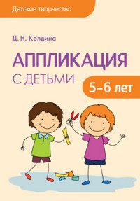 Аппликация с детьми 5-6 лет. Сценарии занятий