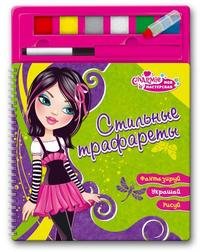 Charmie. Стильные трафареты