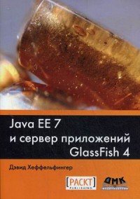 Java EE 7 и сервер приложений GlassFish 4