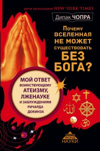 Почему Вселенная не может существовать без Бога? Мой ответ воинствующему атеизму, лженауке и заблуждениям Ричарда Докинза