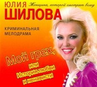 Аудиокн.Шилова.Мой грех, или история любви и ненависти