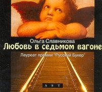 Аудиокн.Славникова.Любовь в седьмом вагоне