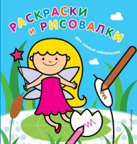  - «Раскраски и рисовалки для самых маленьких (фея)»