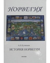 История Норвегии