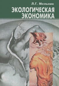 Экологическая экономика. Учебник