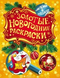 Золотые новогодние раскраски. Шарик (+наклейки)