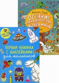 Осенние приключения Клевика. Первая книжка с наклейками для мальчиков (комплект из 2 книг)