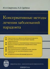 Консервативные методы лечения заболеваний пародонта. Учебное пособие