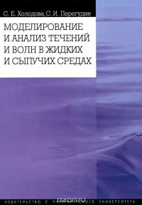 Моделирование и анализ течений и волн в жидких и сыпучих средах