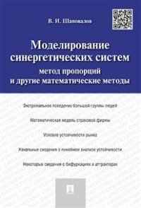 Моделирование синергетических систем. Метод пропорций и другие математические методы