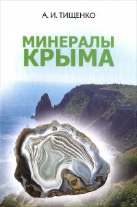 Минералы Крыма