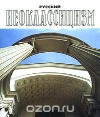 Русский неоклассицизм / Russian Neoclassicism