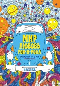 Мир. Любовь. Рок-н-рол. Раскрашиваем и отдыхаем. Книга-антистресс