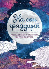 На сон грядущий. Раскрашиваем и отдыхаем. Книга-антистресс