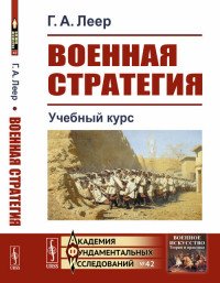 Военная стратегия. Учебный курс