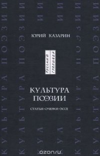 Культура поэзии