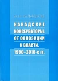 Канадские консерваторы. От оппозиции к власти. 1990-2010-е гг